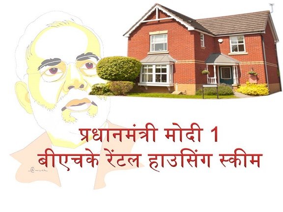PM Modi 1BHK Rental Housing Scheme