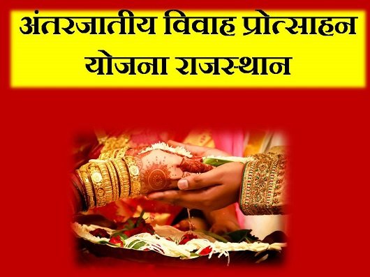 Rajasthan Inter - Caste Marriage Incentive Scheme