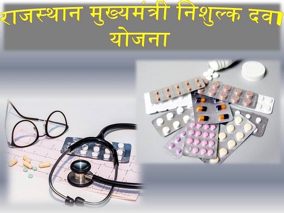 CM Free medicine scheme Rajasthan