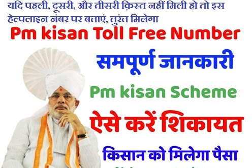 PM-Kisan-Yojana-Complaint-Number helpline