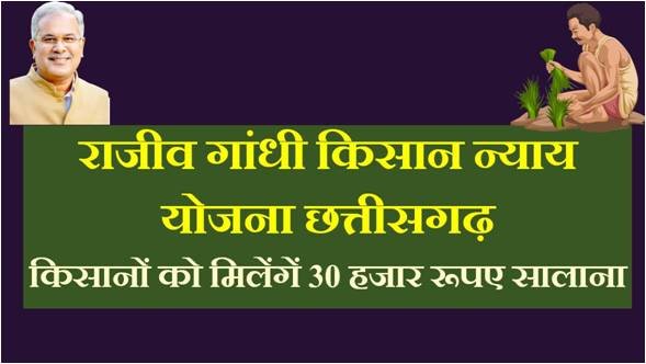 rajiv gandhi kisan nyay yojana chhattisgarh registration
