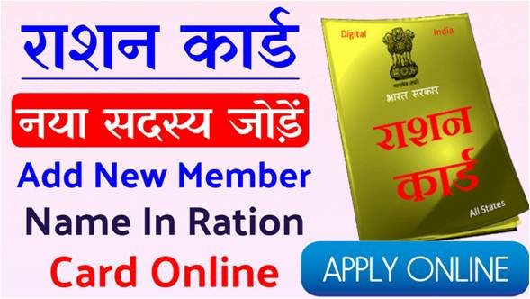 add-new-member-name ration-card-online include