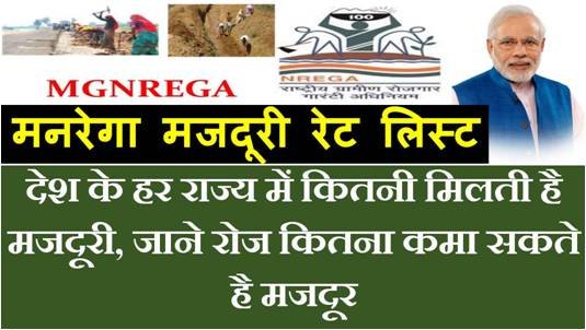 mgnrega wages rate state wise list