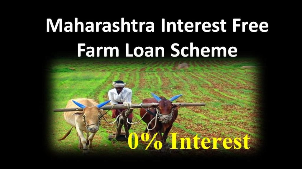 maharashtra interest Free farm loan scheme