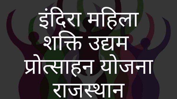 indira mahila shakti udyam protsahan yojana rajasthan in hindi