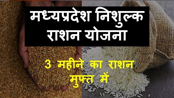 mp free ration scheme in hindi