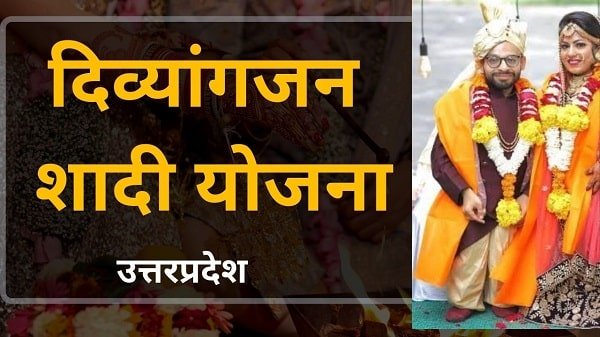 divyangjan shadi vivah yojana up in hindi