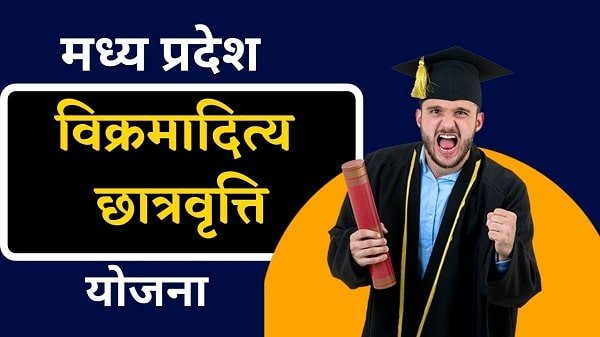 mp vikramaditya scholarship scheme in hindi