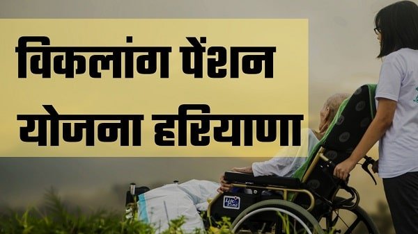 viklang pension yojana haryana in hindi