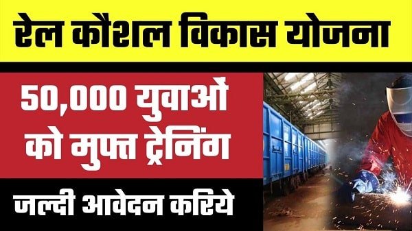 rail kaushal vikas yojana in hindi