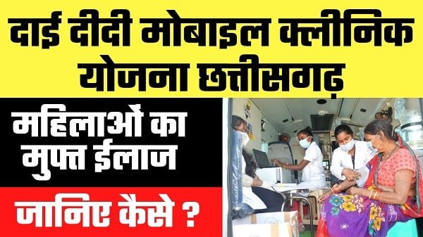 dai didi mobile clinic yojana chhattisgarh in hindi