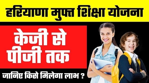 haryana free education scheme in hindi