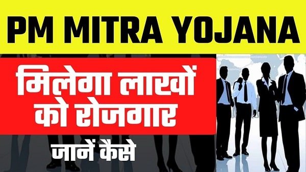 pm mitra yojana in hindi