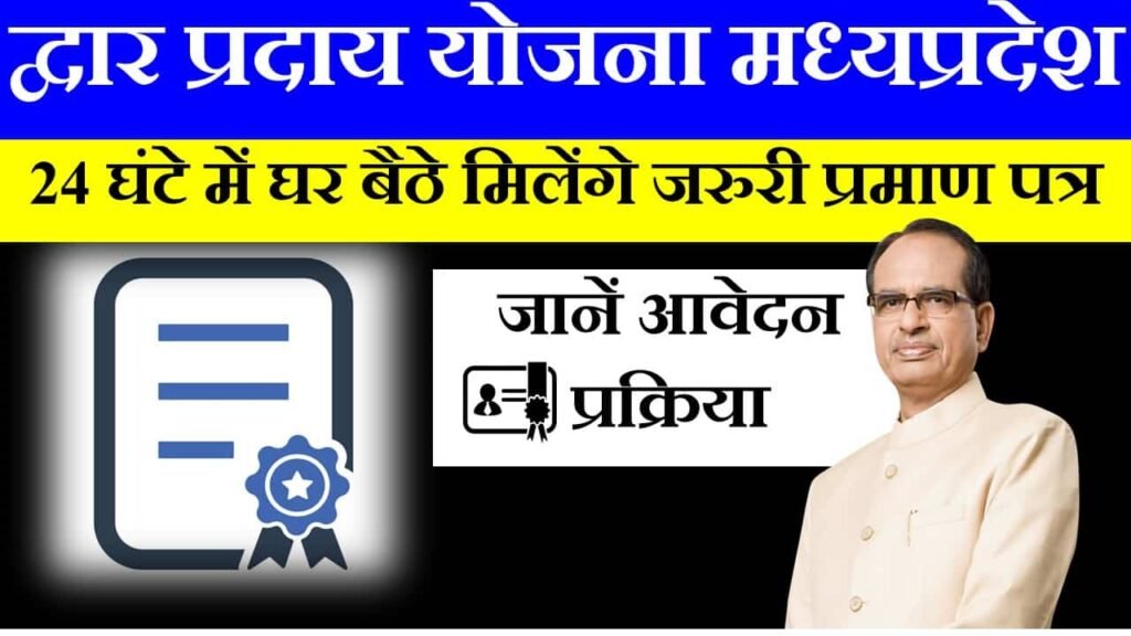 dwar praday yojana mp in hindi