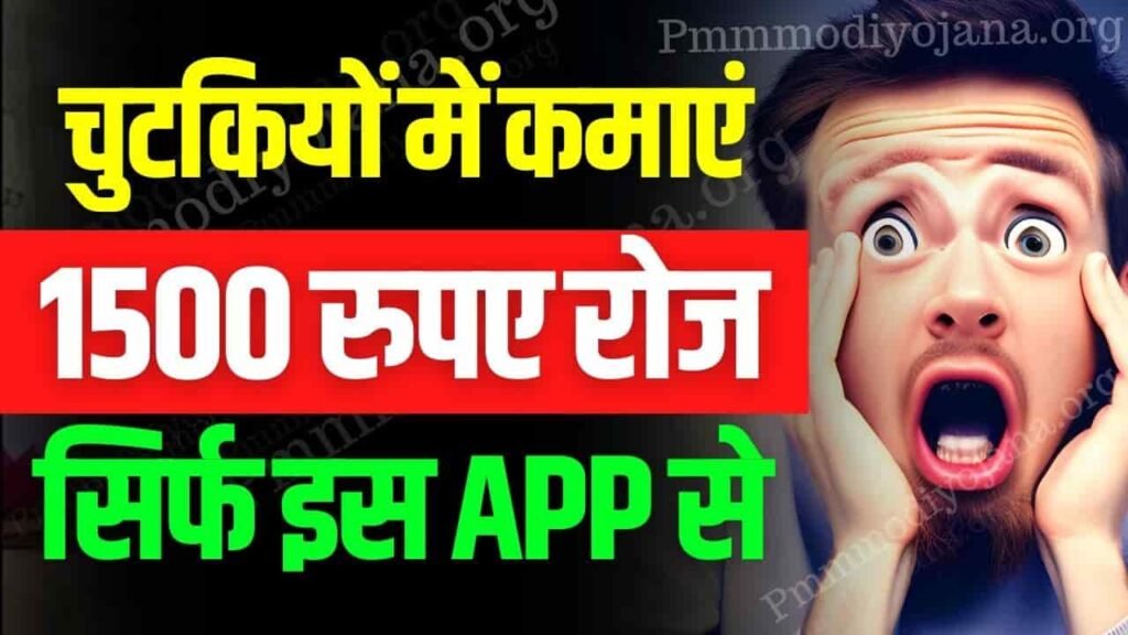 Earn Money Online - चुटकियों में कमाएं 1500 रुपए रोज सिर्फ इस App से