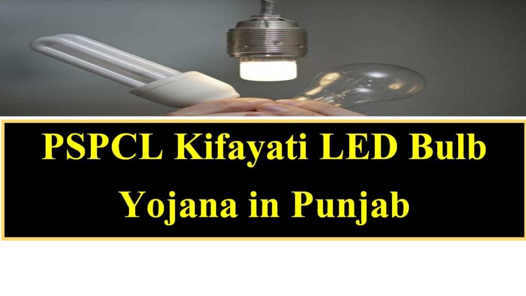 [Apply Online] PSPCL Kifayati LED Bulb Yojana in Punjab